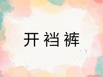 开裆裤