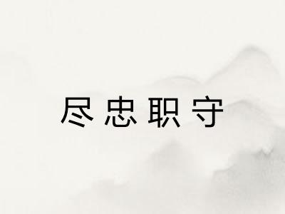 尽忠职守