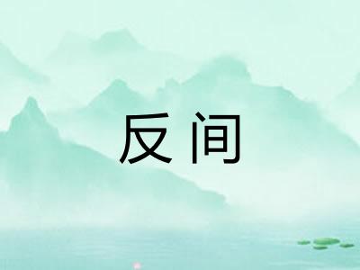 反间