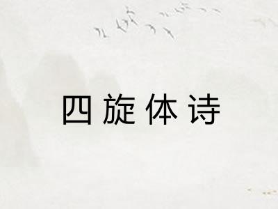 四旋体诗