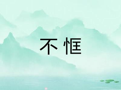 不恇