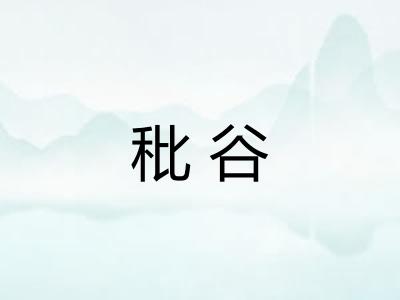 秕谷