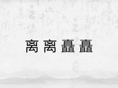离离矗矗