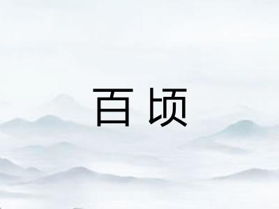 百顷
