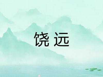 饶远