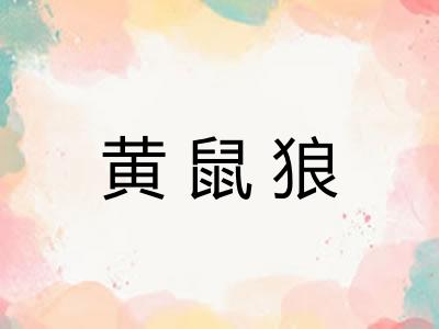 黄鼠狼