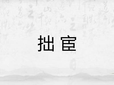 拙宦