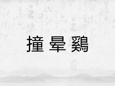 撞晕鷄