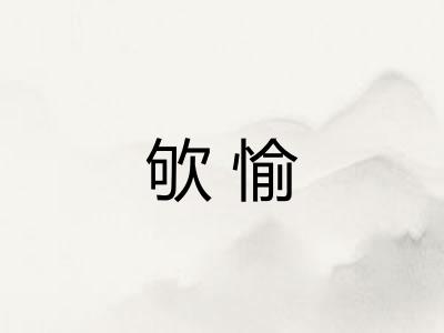 欨愉