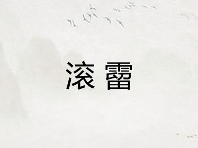 滚霤
