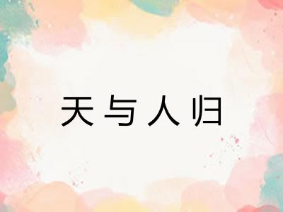 天与人归