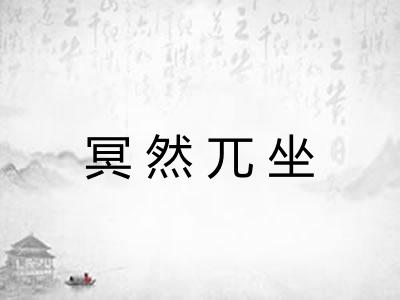 冥然兀坐