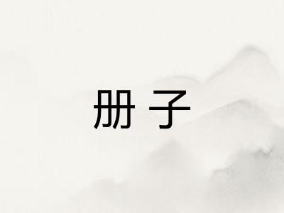 册子