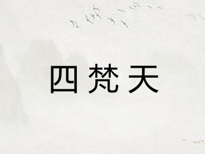 四梵天