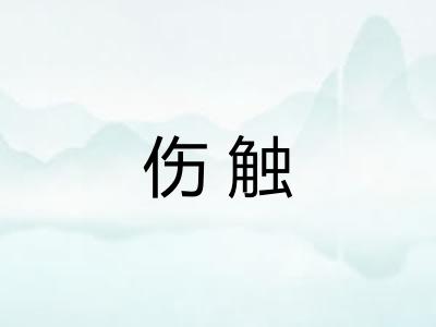 伤触
