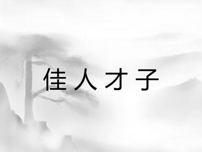 佳人才子