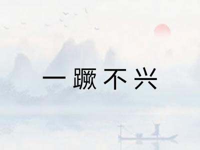 一蹶不兴