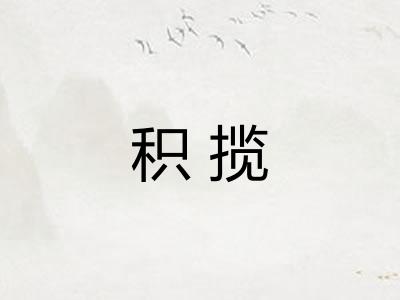 积揽