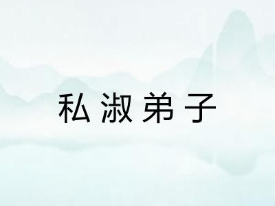 私淑弟子