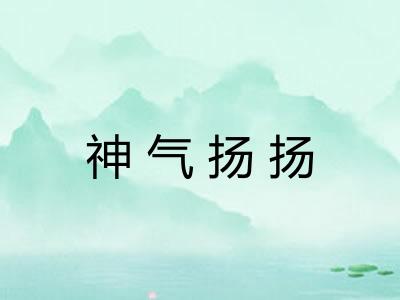 神气扬扬