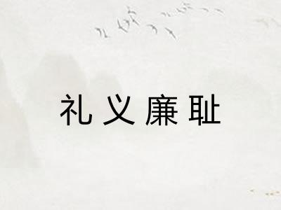 礼义廉耻