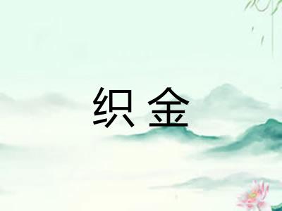 织金