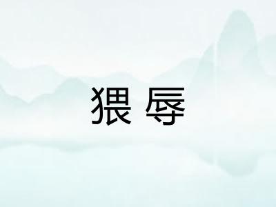 猥辱
