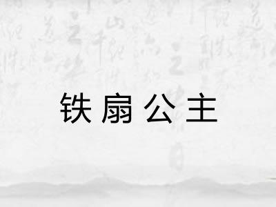 铁扇公主