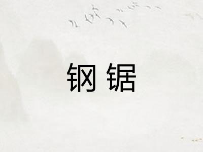 钢锯