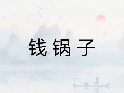 钱锅子