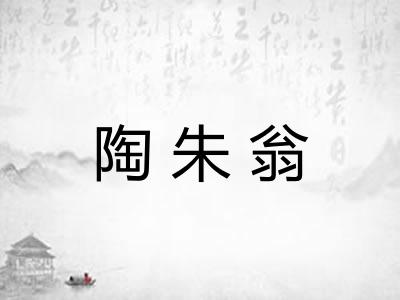 陶朱翁