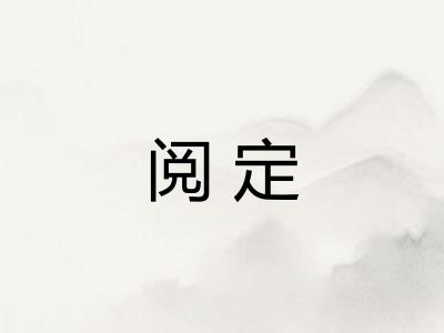 阅定