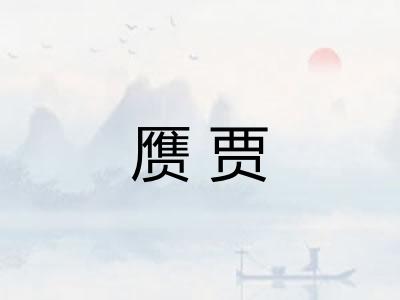 赝贾