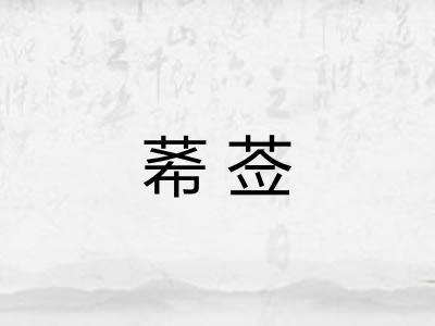 莃莶