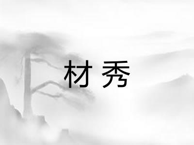 材秀
