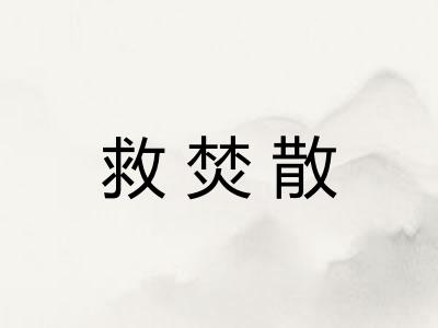 救焚散
