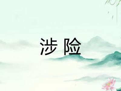 涉险