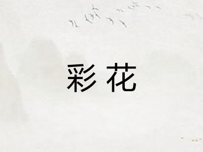 彩花