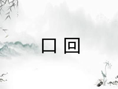 口回