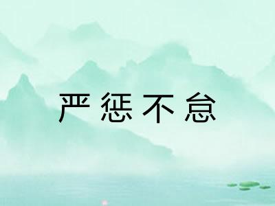 严惩不怠