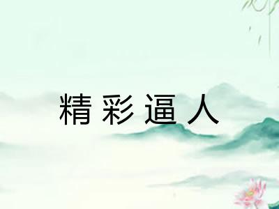 精彩逼人