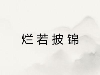 烂若披锦