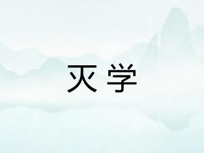 灭学