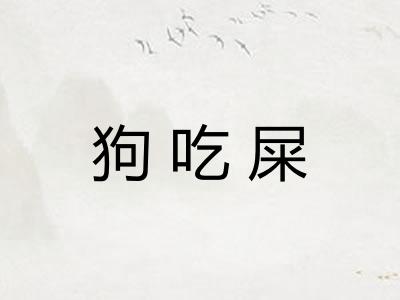 狗吃屎