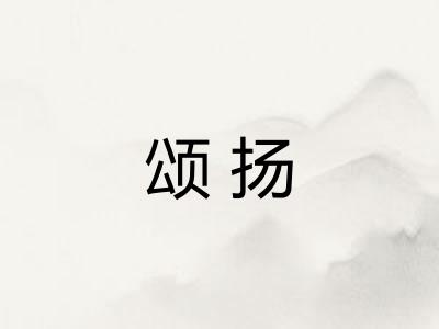 颂扬