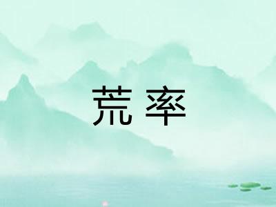 荒率