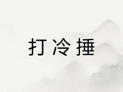打冷捶