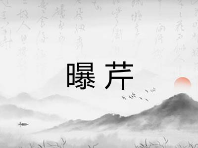 曝芹