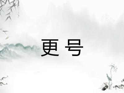 更号