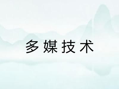 多媒技术